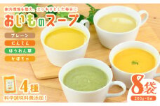 科学調味料無添加！おいものスープ＜計4種 各2袋ずつ＞ (200g×8p) スープ さつまいも にんじん たまねぎ かぼちゃ ほうれん草 健康 無添加 冷凍 a3-226