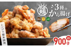 【訳あり・業務用】国産 鶏のから揚げ 3種セット＜しょうゆ・ゆず・お茶＞ 計900g 国産 鶏肉 鶏 からあげ から揚げ 惣菜 おかず ゆず 訳あり レンジ 冷凍 p9-027