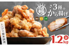 【訳あり・業務用】国産 鶏のから揚げ 3種セット＜しょうゆ・ゆず・お茶＞ 計1.2kg 国産 鶏肉 鶏 からあげ から揚げ 惣菜 おかず ゆず 訳あり レンジ 冷凍 a4-089
