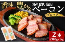 国産豚肉使用！香味豊かな まごころベーコンブロック 2本(計900g～1kg) ベーコン スモーク 朝食 朝ごはん 小分け パック パスタ サラダ スープ ポトフ a2-093