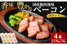 国産豚肉使用！香味豊かな まごころベーコンブロック 4本(計1.9kg～2kg) ベーコン スモーク 朝食 朝ごはん 小分け パック パスタ サラダ スープ ポトフ a6-055