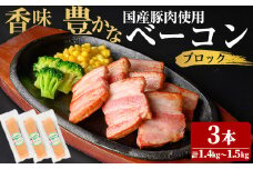 国産豚肉使用！香味豊かな まごころベーコンブロック 3本(計1.4kg～1.5kg) ベーコン スモーク 朝食 朝ごはん 小分け パック パスタ サラダ スープ ポトフ a4-087
