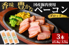 国産豚肉使用！香味豊かな まごころベーコンブロック 3本(計1.4kg～1.5kg) ベーコン スモーク 朝食 朝ごはん 小分け パック パスタ サラダ スープ ポトフ a4-087