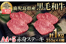 【数量限定】A4・5等級ナカヤマさんちのお肉 鹿児島県産黒毛和牛うしの中山赤身ステーキ(計1kg/250g×4枚)  黒毛和牛 和牛 ステーキ サイコロステーキ 赤身 肉 牛肉 国産 九州産 鹿児島県産 赤身 焼肉 日本一 ランキング 人気 d0-029