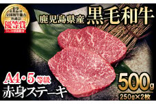 【数量限定】A4・5等級ナカヤマさんちのお肉 鹿児島県産黒毛和牛うしの中山赤身ステーキ(計500g/250g×2枚) 黒毛和牛 和牛 ステーキ サイコロステーキ 赤身 肉 牛肉 国産 九州産 鹿児島県産 赤身 焼肉 日本一 ランキング 人気 b0-190