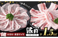 小分け・真空パック!九州産豚肉2種＜バラ・ロース＞ 計1.5kg 小分け 真空パック 豚肉 豚 ロース バラ スライス 豚バラ 豚ロース セット 九州産 国産 生姜焼き a2-094
