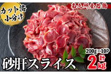 南九州産若鶏砂肝スライス 計2kg 鶏肉 砂肝 すなぎも 若鶏 小分け 真空 真空パック 保存 冷凍 カット カット済 炒め物 おつまみ おかず お弁当などに a1-136