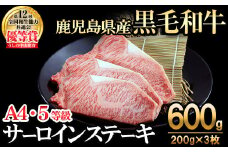 【数量限定】A4・5等級 鹿児島県産黒毛和牛うしの中山サーロインステーキ(計600g/200g×3枚) 黒毛和牛 和牛 ステーキ サーロイン 肉 牛肉 国産 九州産 鹿児島県産 赤身 焼肉 日本一 ランキング 人気 A4 A5 e0-053