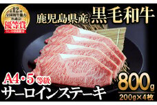 【数量限定】A4・5等級 鹿児島県産黒毛和牛うしの中山サーロインステーキ(計800g/200g×4枚)  黒毛和牛 和牛 ステーキ サーロイン 肉 牛肉 国産 九州産 鹿児島県産 赤身 焼肉 日本一 ランキング 人気 A4 A5 f5-001