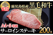 【数量限定】A4・5等級 鹿児島県産黒毛和牛うしの中山サーロインステーキ200g 黒毛和牛 和牛 ステーキ サーロイン 肉 牛肉 国産 九州産 鹿児島県産 赤身 焼肉 日本一 ランキング 人気 A4 A5 a7-019