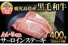 【数量限定】A4・5等級 鹿児島県産黒毛和牛うしの中山サーロインステーキ(計400g/200g×2枚)  黒毛和牛 和牛 ステーキ サーロイン 肉 牛肉 国産 九州産 鹿児島県産 赤身 焼肉 日本一 ランキング 人気 A4 A5 c3-025