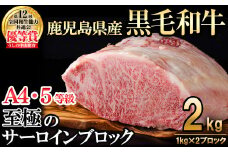 【数量限定】A4・5等級 鹿児島県産黒毛和牛うしの中山サーロインブロック(計2kg/1kg×2) 黒毛和牛 和牛 ステーキ サーロイン ブロック 肉 牛肉 国産 九州産 鹿児島県産 赤身 焼肉 日本一 ランキング 人気 A4 A5 wb0-001