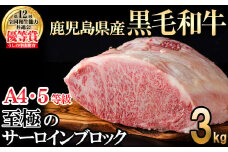 【数量限定】A4・5等級 鹿児島県産黒毛和牛うしの中山サーロインブロック3kg  黒毛和牛 和牛 ステーキ サーロイン ブロック 肉 牛肉 国産 九州産 鹿児島県産 赤身 焼肉 日本一 ランキング 人気 A4 A5 wb7-006