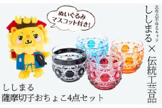 ししまる薩摩切子おちょこ(赤・黄・青・黒)セット ご当地キャラ ゆるキャラ キャラクター マスコットキャラクター 薩摩切子 切子 おちょこ 器 コップ wf5-001