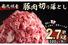 【2025年1月発送予定】南九州産豚肉切り落とし 計2.7kg(300g×9P) 豚肉 南九州産 国産 切り落とし 肉じゃが 生姜焼き 小分け 真空パック 冷凍 a2-095-01