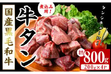 【小分け】国産黒毛和牛 牛タン ブロック(煮込み用)＜200g×4P・計800g＞ 牛タン 牛たん タン たん 肉 牛肉 小分け 国産 希少部位 煮込み ブロック シチュー ビーフシチュー b0-196