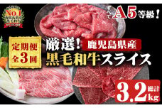 【定期便・全3回】全てA5等級！黒毛和牛スライス定期便(肩ロース1,000g・赤身1,000g・特選1,200g 合計3.2kg) 鹿児島県産 黒毛和牛 国産 肉 牛肉 赤身 霜降り すき焼き しゃぶしゃぶ 冷凍 小分け 定期便 t006-014