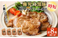 鹿児島県産 黒豚肩ロースのアーリー漬け 計8枚(2枚×4P)　豚肉 肩ロース 国産 保存 おかず お弁当 時短 簡単調理 冷凍 小分け a4-086