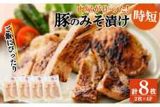 鹿児島県産 豚のみそ漬け 計8枚(2枚×4P) 豚肉 ぶた肉 豚ロース 国産 九州産 味噌漬け 保存 おかず 時短 簡単調理 冷凍 小分け a2-090