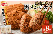 国産黒毛和牛使用！黒メンチカツ 計8個(4個×2P) メンチカツ 国産 黒毛和牛 牛 豚 手造り おかず お弁当 時短 冷凍 小分け a2-092