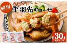 肉屋が作った！手羽先ギョーザ 計30本(10本×3袋) 鶏肉 手羽先 手羽餃子 餃子 唐揚げ おかず お弁当 時短 簡単調理 冷凍 a3-215
