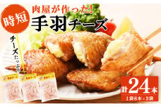 肉屋が作った！手羽チーズ 計24本(8本×3袋) 鶏肉 手羽先 手羽餃子 餃子 チーズ 唐揚げ おかず お弁当 時短 簡単調理 冷凍 a3-217