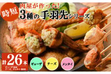肉屋が作った！手羽先3種＜ギョーザ・チーズ・メンタイ＞計26本 鶏肉 手羽先 手羽餃子 チーズ 明太子 唐揚げ おかず お弁当 時短 簡単調理 冷凍 a3-218