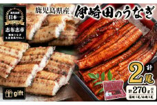 【ギフト対応】【数量限定】鹿児島県産 伊崎田のうなぎ蒲焼き1尾＆白焼き1尾セット 計2尾(計270g以上) 鰻 ウナギ 蒲焼き 白焼き 2尾 国産 九州産 鹿児島県産 冷凍 おつまみ 鰻重 うな丼 セット ギフト 贈答用 プレゼント 化粧箱 a9-031