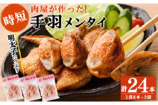 肉屋が作った！手羽メンタイ 計24本(8本×3袋) 鶏肉 手羽先 手羽餃子 餃子 明太子 唐揚げ おかず お弁当 時短 簡単調理 冷凍 a3-216