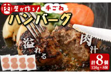 国産合挽き肉100％使用！手ごねハンバーグ 計8個(120g×8個) ハンバーグ 国産 おかず お弁当 時短 冷凍 小分け a2-091