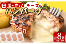 国産合挽き肉100％使用！チーズinハンバーグ 計8個(135g×8個) ハンバーグ チーズ 国産 おかず お弁当 時短 冷凍 小分け a3-219