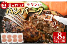 牛タン入りハンバーグ 計8個(150g×8個) ハンバーグ 牛タン 牛 豚 おかず お弁当 時短 冷凍 小分け a3-220