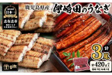 【ギフト対応】【数量限定】鹿児島県産 伊崎田のうなぎ蒲焼き2尾＆白焼き1尾セット 計3尾(計420g以上) 鰻 ウナギ 蒲焼き 白焼き 3尾 国産 九州産 鹿児島県産 冷凍 おつまみ 鰻重 うな丼 セット ギフト 贈答用 プレゼント 化粧箱 b5-186