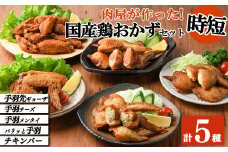 肉屋が作った！国産鶏おかず5種セット＜手羽先ギョーザ・手羽チーズ・手羽メンタイ・パリッと手羽・チキンバー＞鶏肉 手羽餃子 明太子 チーズ 保存 唐揚げ からあげ おかず 時短 簡単調理 冷凍 a8-079