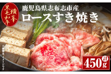 鹿児島県志布志市産横峯黒毛和牛のロースすき焼き肉(計450g) 鹿児島県産 国産 牛肉 牛 スライス 希少牛 ロース ウデ すき焼き c5-032