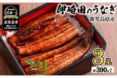 【数量限定】鹿児島県産 伊崎田のうなぎ蒲焼 ＜130g以上＞× 3尾(計390g以上) 鰻 うなぎ ウナギ 蒲焼き 3尾 国産 九州産 鹿児島県産 冷凍 おつまみ 鰻重 うな丼 a8-077