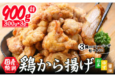 国産 から揚げ3種セット(しょうゆ・お茶・ゆず) 計900g 鶏肉 鶏 からあげ 唐揚げ 弁当 惣菜 おかず 揚げ物 冷凍 レンジ 業務用 訳あり test-ryu0128-900
