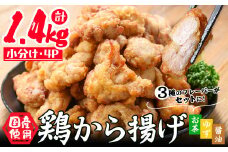国産 から揚げ3種セット(しょうゆ・お茶・ゆず) 計1.4kg 鶏肉 鶏 からあげ 唐揚げ 弁当 惣菜 おかず 揚げ物 冷凍 レンジ 業務用 訳あり test-ryu0128-1400