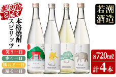 ＜入金確認後、2週間以内に発送！＞若潮酒造 本格焼酎・スピリッツ＜一日シリーズ＞飲み比べセット 720ml×4本！歩く一日 跳ねる一日 躍る一日 笑う一日 芋焼酎 鹿児島 むぎ焼酎 いも焼酎 ハイボールにもぴったり樽熟成焼酎 本格焼酎 b4-011-2w