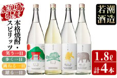 ＜入金確認後、2週間以内に発送！＞若潮酒造 本格焼酎・スピリッツ＜一日シリーズ＞飲み比べセット 1800ml×4本！歩く一日 跳ねる一日 躍る一日 笑う一日 芋焼酎 鹿児島むぎ焼酎 いも焼酎 ハイボールにも！樽熟成焼酎 本格焼酎 一升瓶 d7-003-2w