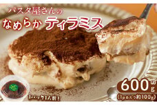 パスタ屋さんのなめらかティラミス 約600g(約100g×6P) スイーツ お菓子 デザート 洋菓子 ケーキ おやつ 冷凍 a3-224