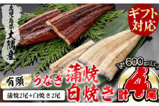 【ギフト対応】楠田の極うなぎ 蒲焼き2尾・白焼き2尾 150g以上×4尾(計600g以上) うなぎ 鰻 ウナギ 国産 鹿児島県産 九州産 蒲焼き 白焼き 冷凍 うな重 ひつまぶし 母の日