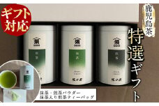 【敬老の日】【ギフト対応】鹿児島茶特選セット＜抹茶・煎茶(粉茶)・ティーバッグ＞ a8-029-kei