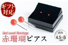 【敬老の日】【ギフト対応】赤珊瑚ピアス b5-074-kei