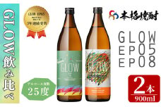 ＜入金確認後、2週間以内に発送!＞若潮酒造 本格焼酎＜GLOWシリーズ＞飲み比べセット 900ml×2本！GLOW EP05 GLOW EP08 芋焼酎 鹿児島 いも焼酎 水割り お湯割り コーラ割 ソーダ割り フルーティー 本格焼酎 焼酎大賞 3連覇 殿堂入り a5-323-2w