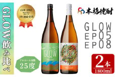 ＜入金確認後、2週間以内に発送!＞若潮酒造 本格焼酎＜GLOWシリーズ＞飲み比べセット 1800ml×2本！GLOW EP05 GLOW EP08 芋焼酎 鹿児島 いも焼酎 水割り お湯割り コーラ割 ソーダ割り フルーティー 本格焼酎 焼酎大賞 3連覇 殿堂入り b4-012-2w