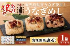 【訳あり】〈賞味期限間近！〉鹿児島県産うなぎ使用！山田のうなぎめし1箱(6食入) うなぎ 鰻 国産 鹿児島 蒲焼き かばやき タレ ご飯 おこわ うなぎめし p7-043