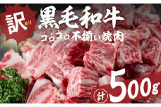 【数量限定】国産和牛コロコロ不揃い焼肉(計500g) 黒毛和牛 ステーキ サイコロステーキ 牛肉 牛 訳あり ステーキ丼 BBQ バーベキュー 冷凍 焼くだけ カット済 a1-135