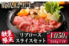 【数量限定】鹿児島黒牛リブローススライスセット 計1,050g(350g×3P) 国産 鹿児島 牛 肉 ブランド牛 黒牛 霜降り リブロース 冷凍 精肉 ロース スライス 小分け すき焼き すきやき しゃぶしゃぶ 鍋 b2-044