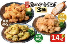 【訳あり・業務用】国産 から揚げ3種セット(醤油・お茶・ゆず) 計1.4kg 鶏肉 鶏 からあげ 唐揚げ 弁当 惣菜 おかず 揚げ物 冷凍 レンジ 業務用 test-nakasako0501-1400